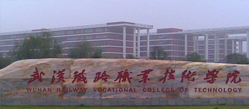  Wuhan Railway Vocational and Technical College
